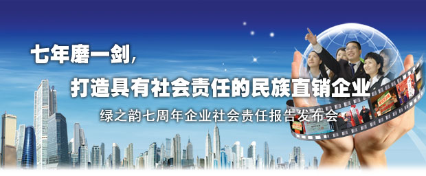“七年磨一剑”绿之韵集团2003-2010企业社会责任报告新闻发布会召开