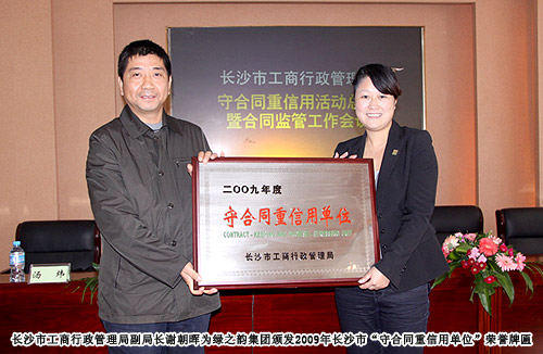 绿之韵集团荣获2009年长沙市“守合同重信用单位”荣誉称号