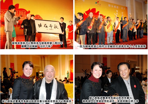 绿之韵集团荣获湖南希望工程20年爱心贡献奖