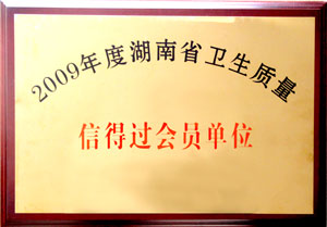 绿之韵集团荣获“09年度湖南省卫生质量信得过会员单位”