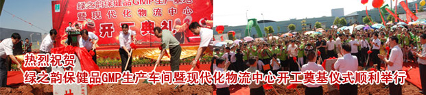 绿之韵集团保健品GMP生产基地暨现代化物流中心扩建奠基典礼隆重举行