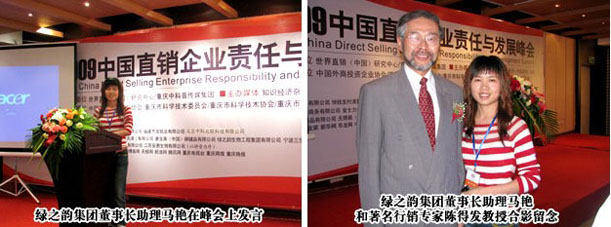 绿之韵集团受邀出席“2009中国行销企业责任与发展峰会”