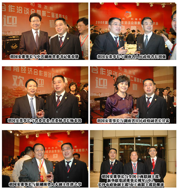 胡国安董事长出席2008湖南经济合作洽谈会暨第二届湘商大会