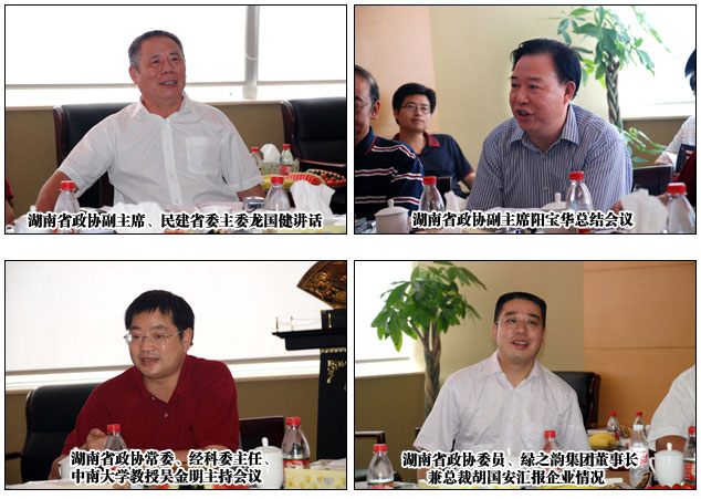 湖南省政协经科委主任扩大会议在绿之韵集团圆满召开