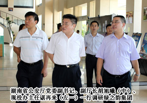 湖南省公安厅党委副书记、副厅长胡旭曦一行调研绿之韵集团