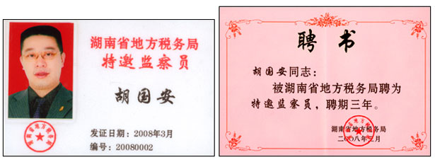 胡国安董事长被聘请为湖南省地方税务局特邀监察员