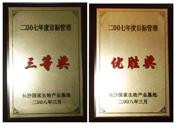 绿之韵集团荣获2008浏阳生物医药园区经济工作会议多项表彰
