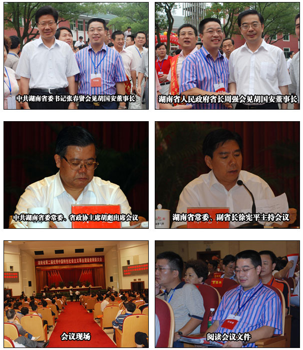 胡国安董事长出席第二届湖南省优秀中国特色社会主义事业建设者表彰大会