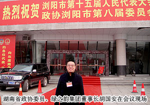 湖南省政协委员胡国安受邀出席中国人民政治协商会议浏阳市第八届委员会第五次会议