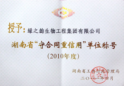 绿之韵集团荣获2010年湖南省“守合同重信用”单位称号