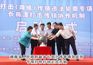 绿之韵集团积极参与湖南省打击网络传销违法犯罪专项行动