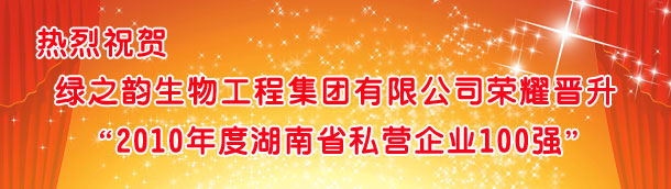 绿之韵集团荣耀晋升“2010湖南省私营企业100强”