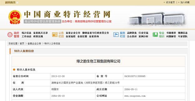 绿之韵集团正式获得国家商务部企业特许连锁经营许可