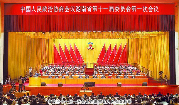 实干兴湘 共谋发展——湖南省政协十一届一次会议召开