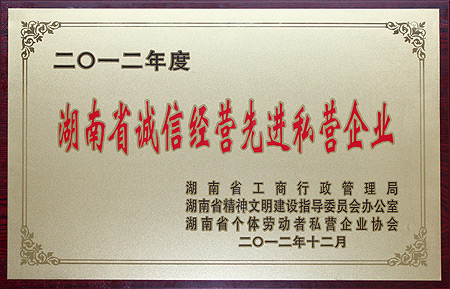 绿之韵集团获评“2012年度湖南省诚信经营先进私营企业”