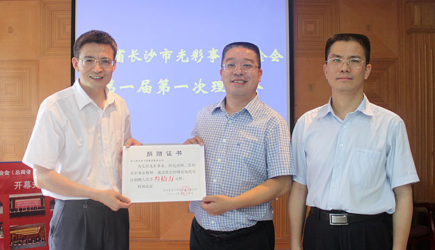 湖南省长沙光彩事业基金会第一届第一次理事会议召开