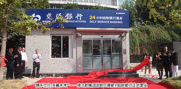 “携手交行，共赢未来”——绿之韵集团总部交通银行自助银行正式营业