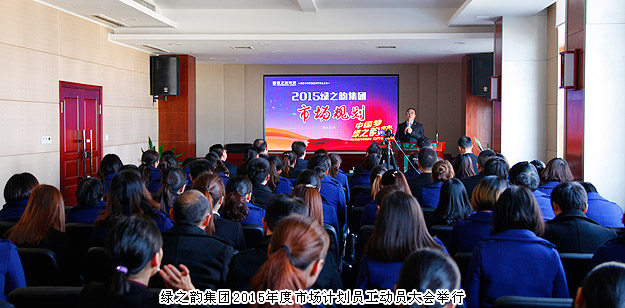 新常态、新思维、新举措——绿之韵集团2015年度市场计划员工动员大会举行