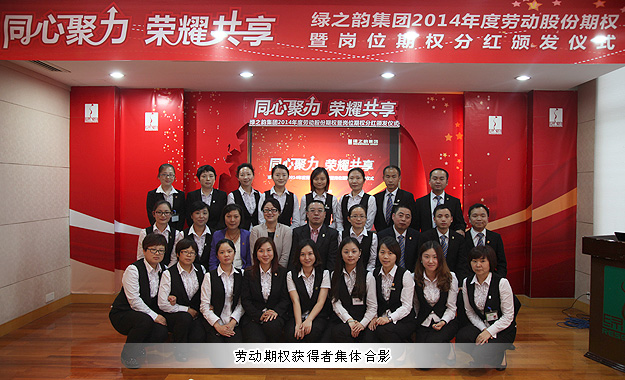 同心聚力，荣耀共享——绿之韵集团2014年劳动股份期权暨岗位期权分红奖金颁发仪式成功举行