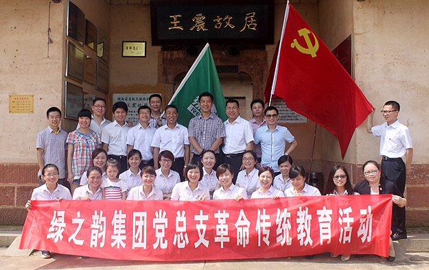 绿之韵集团党总支部、团支部爱国主义教育基地在王震故居挂牌成立