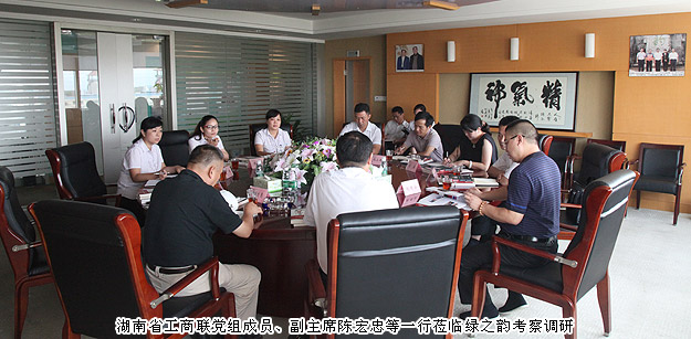湖南省工商联党组成员、副主席陈宏忠等一行莅临绿之韵集团考察调研
