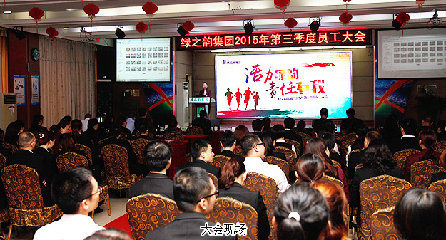 绿之韵集团2015年第三季度员工大会暨五年服务英才奖、十年服务忠诚奖颁发仪式成功举行