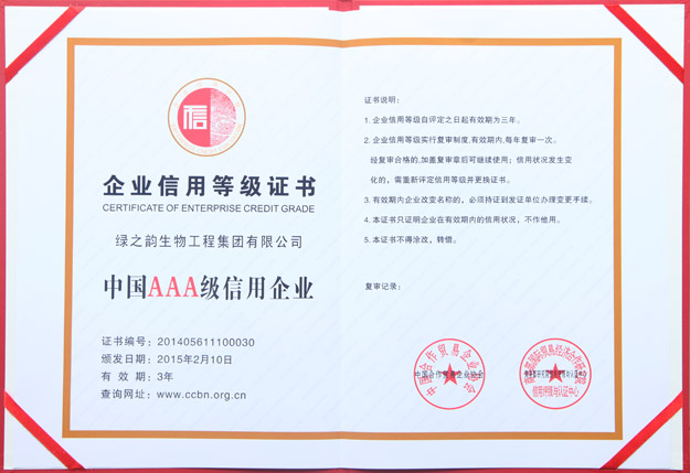 绿之韵集团被评定为“中国AAA级信用企业”