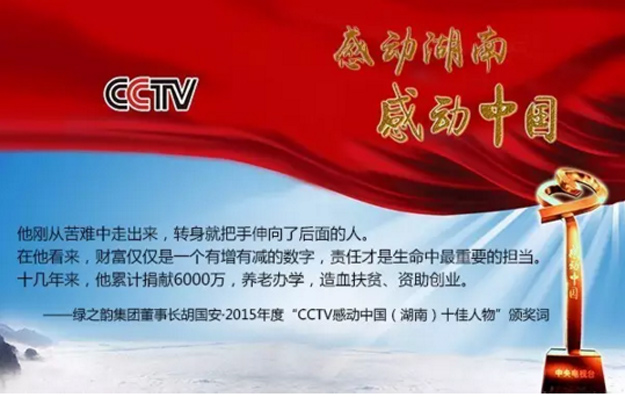 绿之韵集团董事长胡国安荣膺2015年度“CCTV感动中国（湖南）十佳人物”称号
