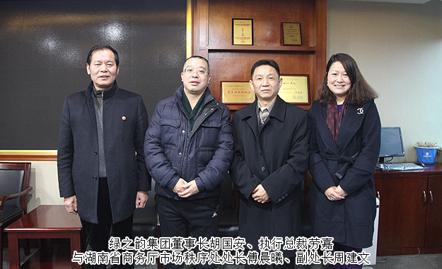 湖南省商务厅市场秩序处处长傅晨曦一行莅临绿之韵集团调研