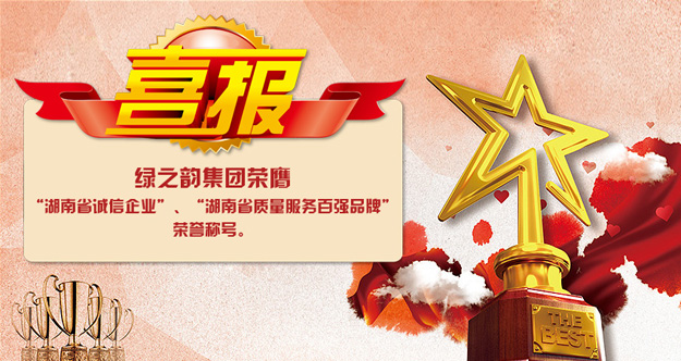 绿之韵集团荣膺“湖南省诚信企业”“湖南省质量服务百强品牌”荣誉称号