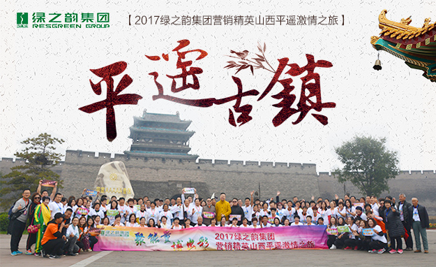 聚能量·博出彩——2017绿之韵营销精英山西平遥旅游研讨会圆满结束