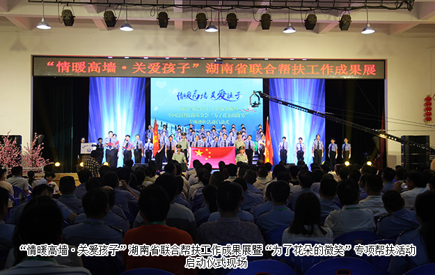 绿之韵集团受邀参加湖南省联合帮扶工作成果展暨“为了花朵的微笑”专项帮扶活动启动仪式
