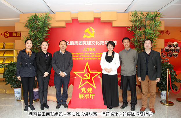 湖南省工商联组织人事处处长谢明亮一行莅临绿之韵集团调研指导