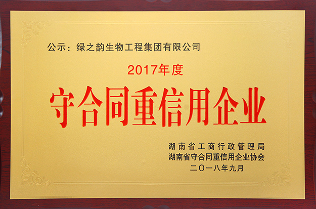 绿之韵集团再次获评湖南省“守合同重信用”企业
