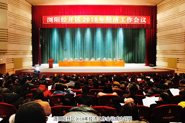 浏阳经开区2018年经济工作会议成功召开，绿之韵集团揽获多项殊荣