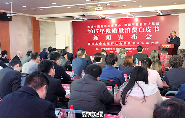 绿之韵集团出席2017年度质量消费白皮书新闻发布会：推进中国制造品质革命，保障消费者合法权益
