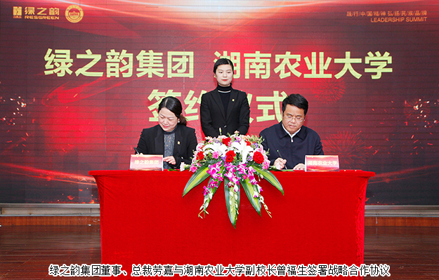 绿之韵集团与湖南农业大学签订战略合作协议，致力产品科研攻关及产业升级