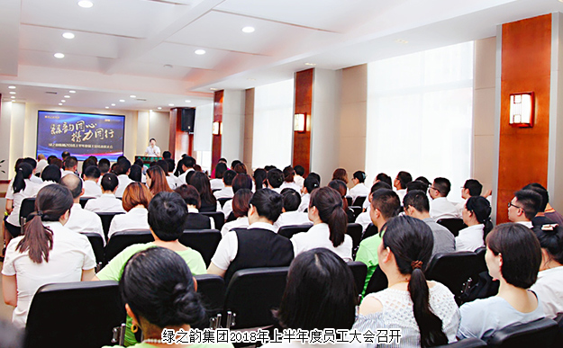绿韵同心·携力同行——绿之韵集团2018年上半年度员工大会成功举行