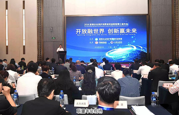 绿之韵集团董事、总裁劳嘉出席直销企业保护消费者权益联盟第三届年会