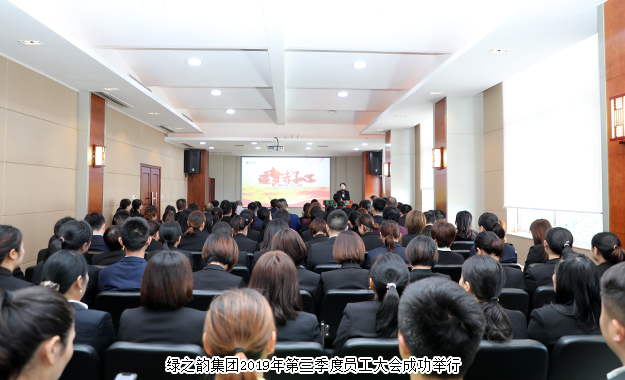 追梦赤子心｜绿之韵集团2019年第三季度员工大会成功举行