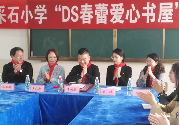 捐书留香·放飞梦想——“DS春蕾爱心书屋”再创成果