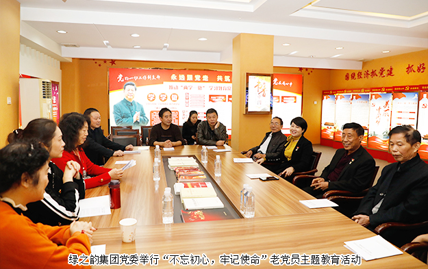 绿之韵集团党委举行“不忘初心，牢记使命”老党员主题党日活动