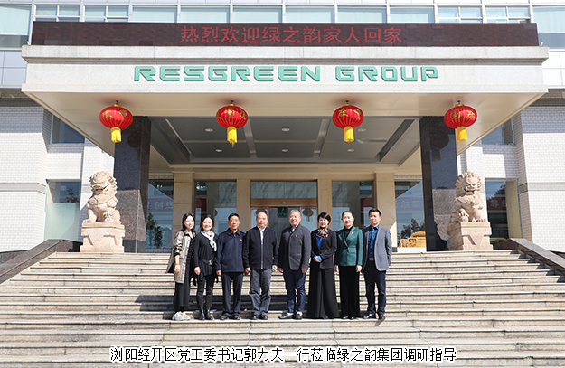 浏阳经开区党工委书记郭力夫一行莅临绿之韵集团调研指导