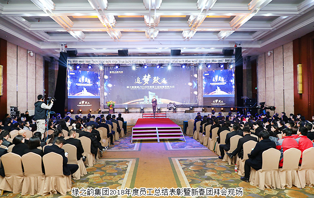 绿之韵集团2018年度员工总结表彰暨新春团拜会成功举行
