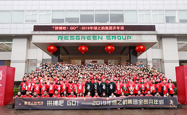 2019年绿之韵集团全员开年训圆满落幕