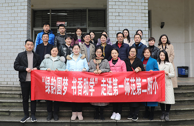 让爱传递丨“绿韵圆梦·书香助学”行动走进湖南第一师范学院第二附属小学