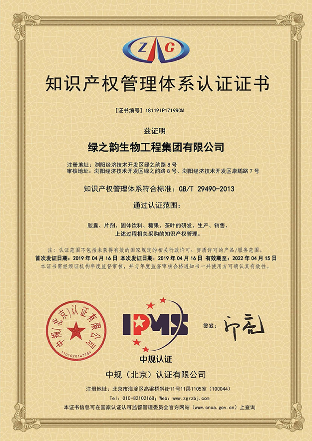 喜讯｜热烈祝贺绿之韵集团获得《知识产权管理体系认证证书》