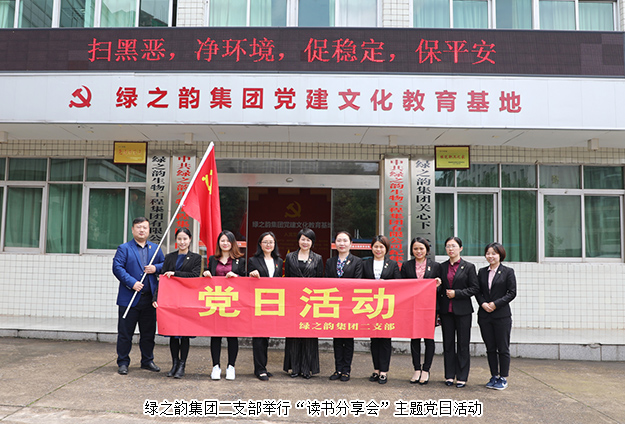 绿之韵集团二支部举行“读书分享会”主题党日活动
