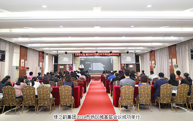 规范自律·永续发展丨绿之韵集团2019市场区域高层会议成功举行