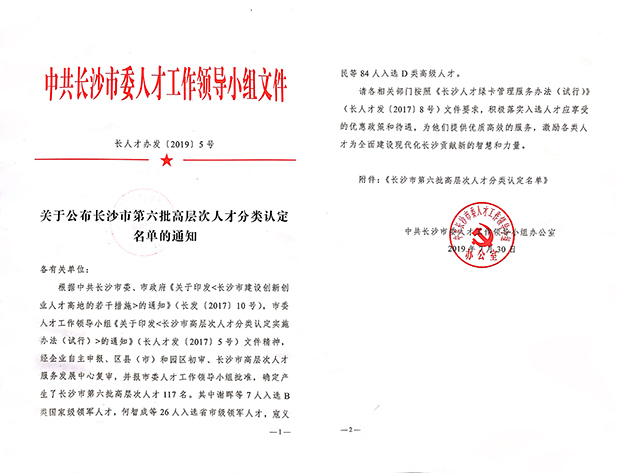 绿之韵集团董事、总裁劳嘉入选长沙市高层次人才